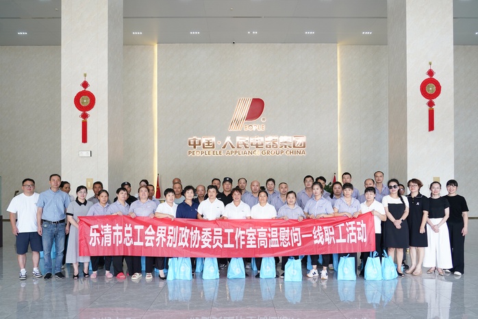 人民电器,人民电器集团,中国人民电器集团