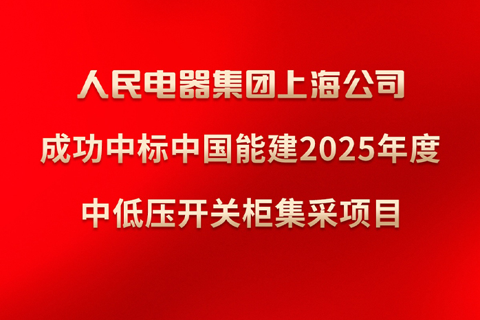 人民电器,人民电器集团,中国人民电器集团