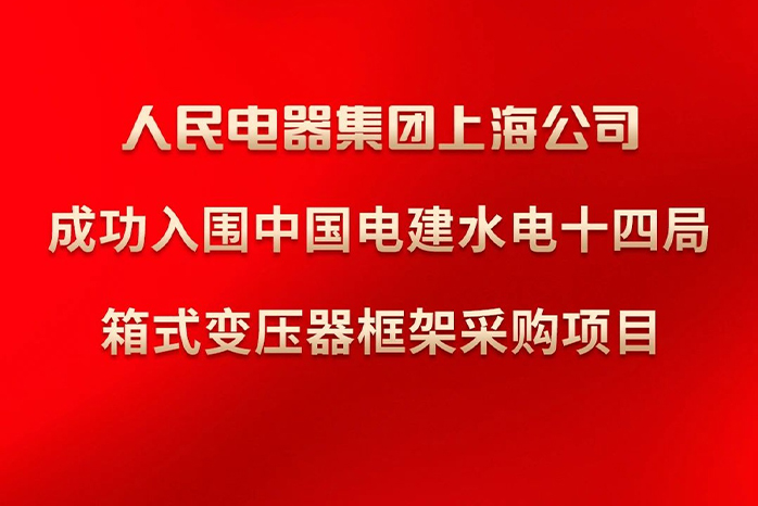 人民电器,人民电器集团,中国人民电器集团