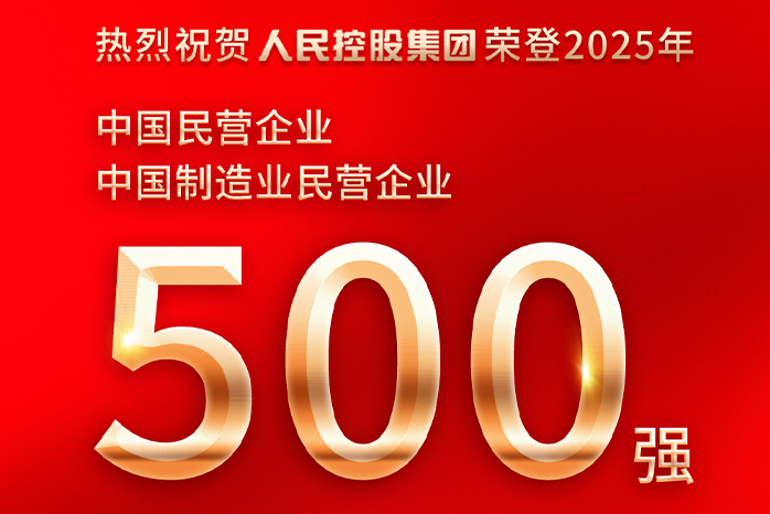 人民电器,人民电器集团,中国人民电器集团
