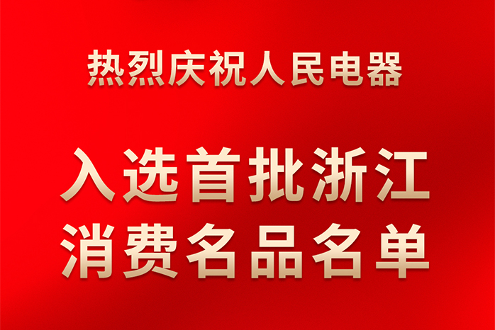 人民电器,人民电器集团,中国人民电器集团