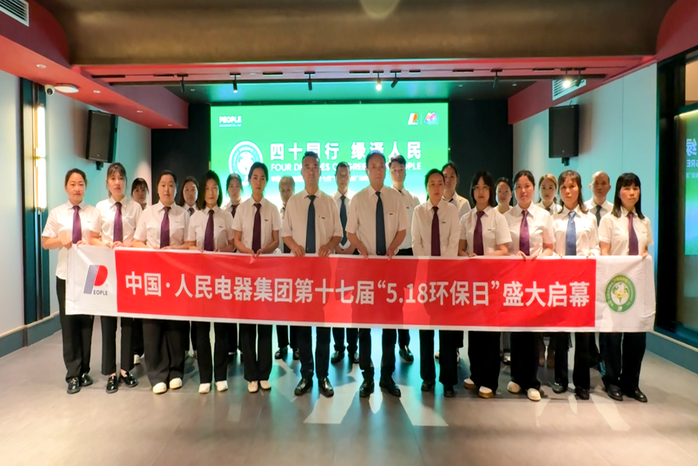 人民电器,人民电器集团,中国人民电器集团