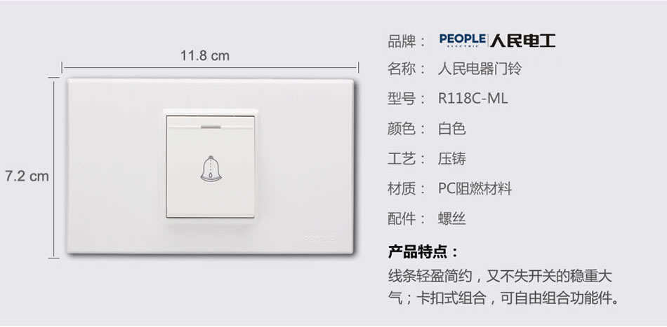 人民电器一联门铃开关(R118C) 