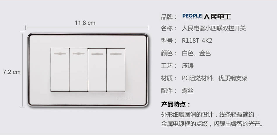 人民电器小四联双控开关(R118T) 